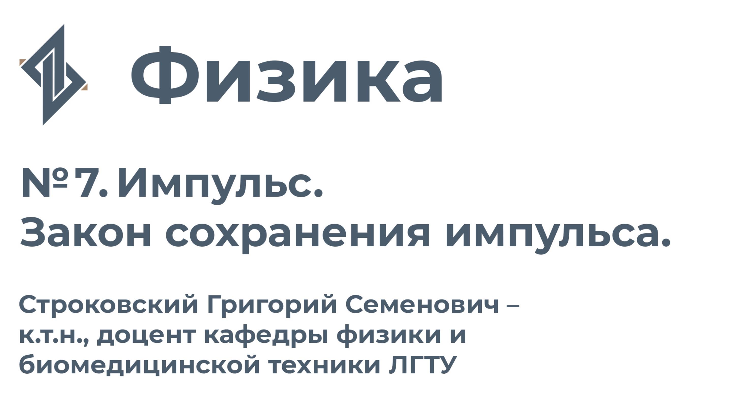 Физика. Занятие 7. Импульс. Закон сохранения импульса