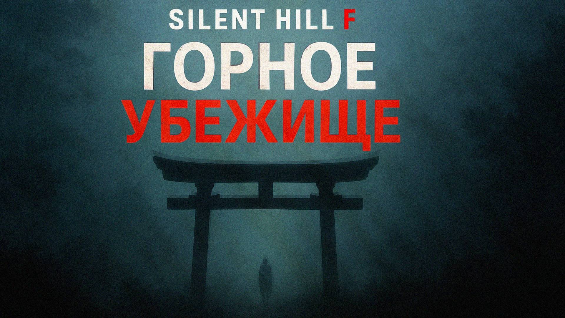 Silent Hill f ГОРНОЕ УБЕЖИЩЕ прохождение #13 Сайлент Хилл Ф