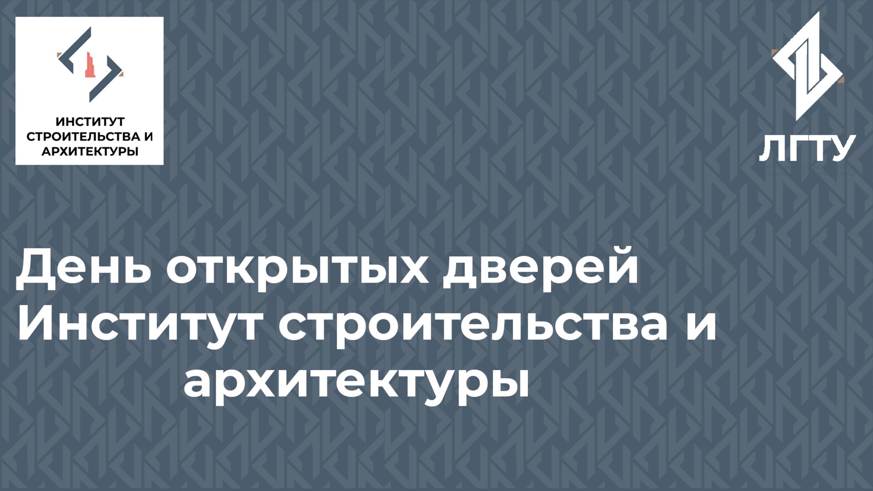 День открытых дверей онлайн в институте строительства и архитектуры