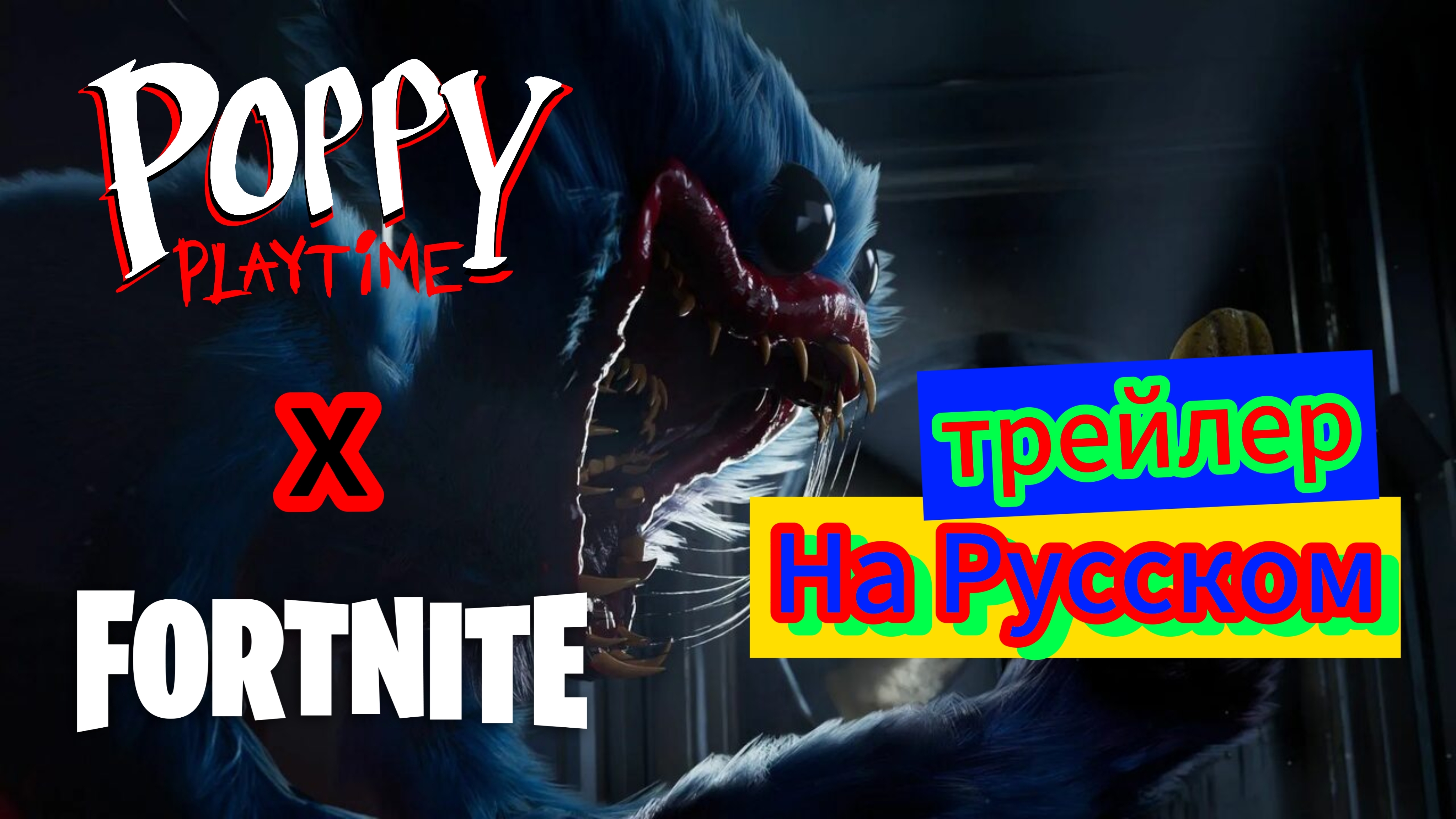 Трейлер Коллаборации Poppy playtime X Fortnite На Русском!