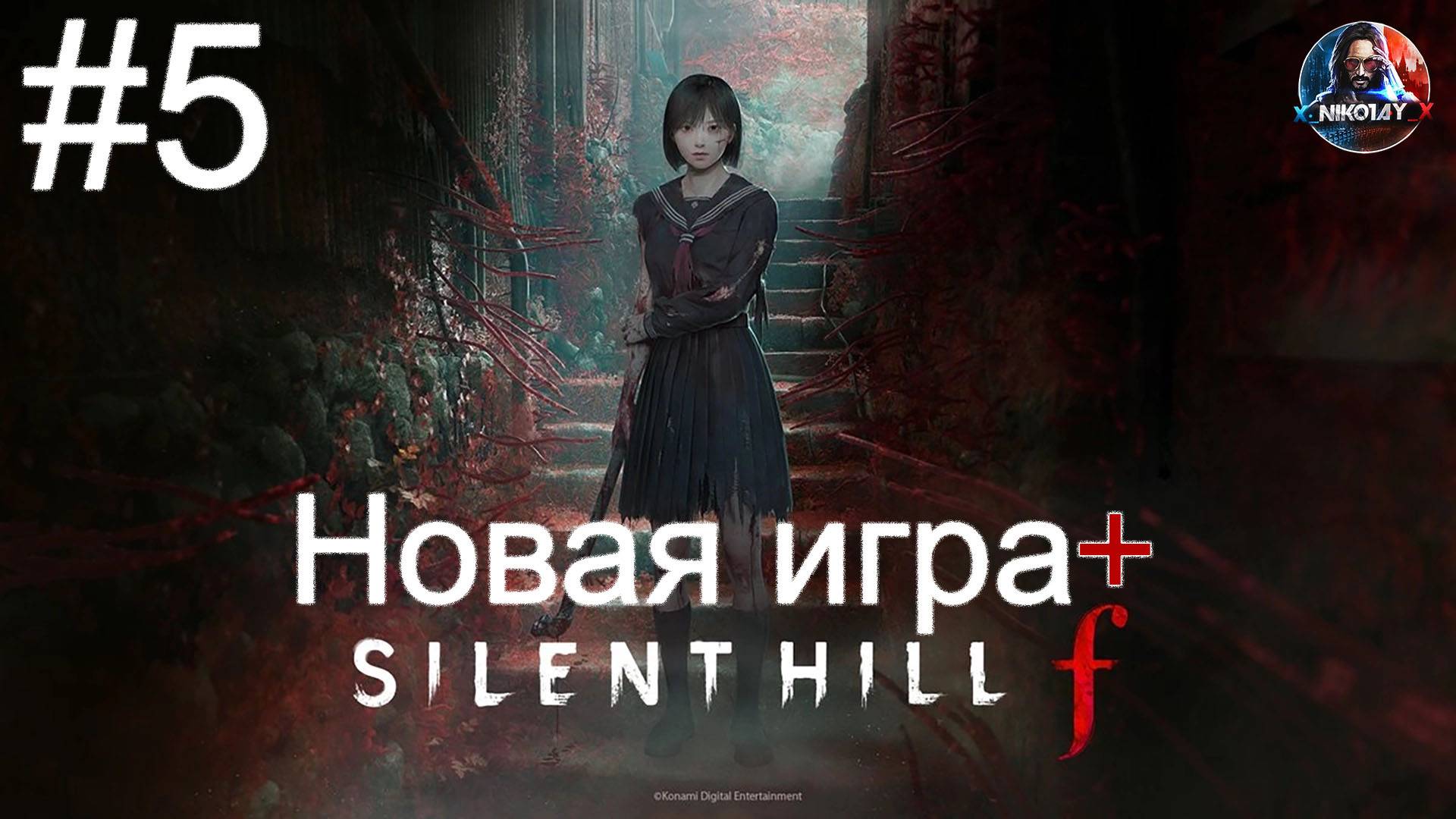 Silent Hill f Новая игра+ прохождение #5 [Без комментариев]