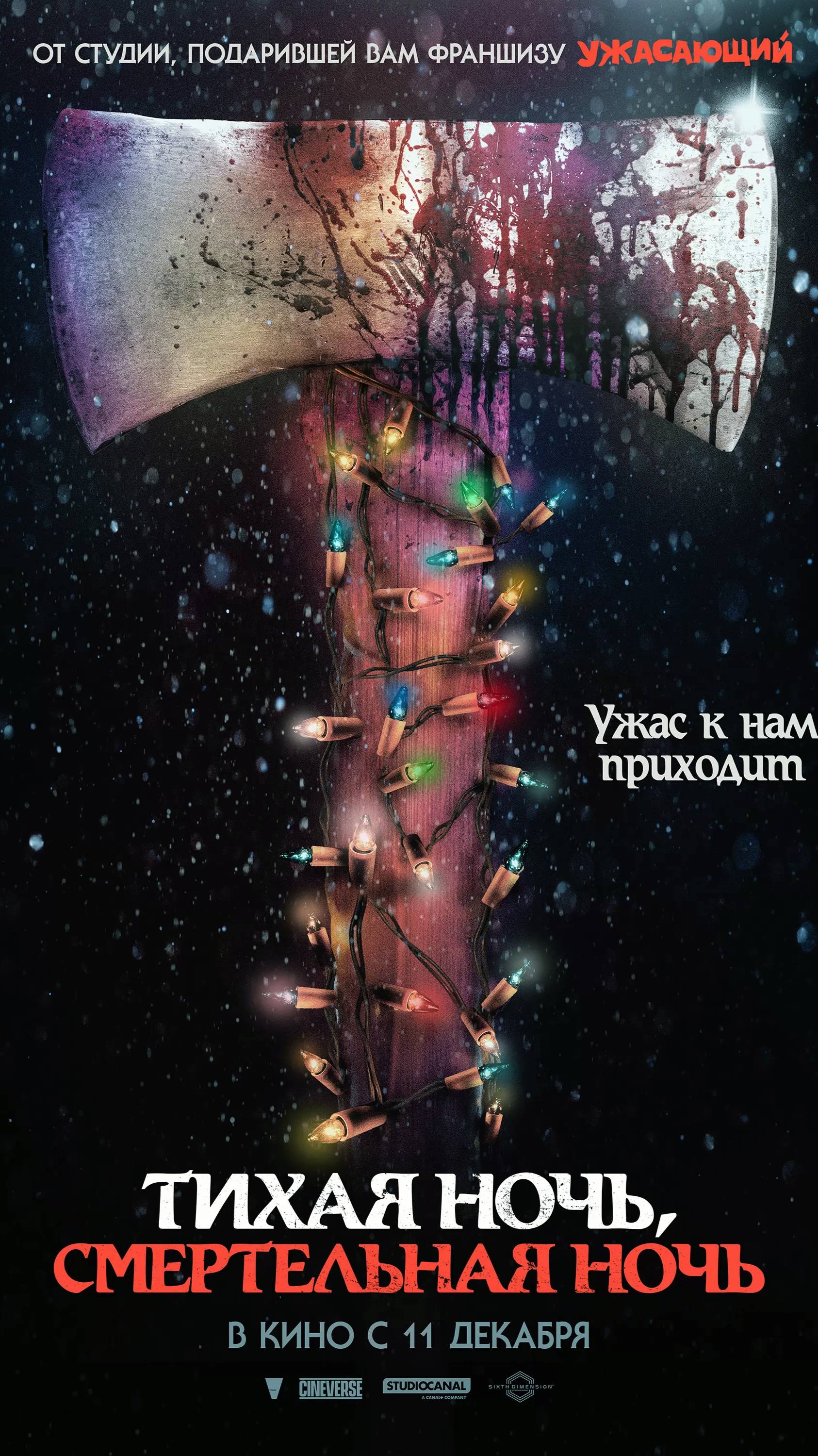 Тихая ночь, смертельная ночь  Silent Night, Deadly Night