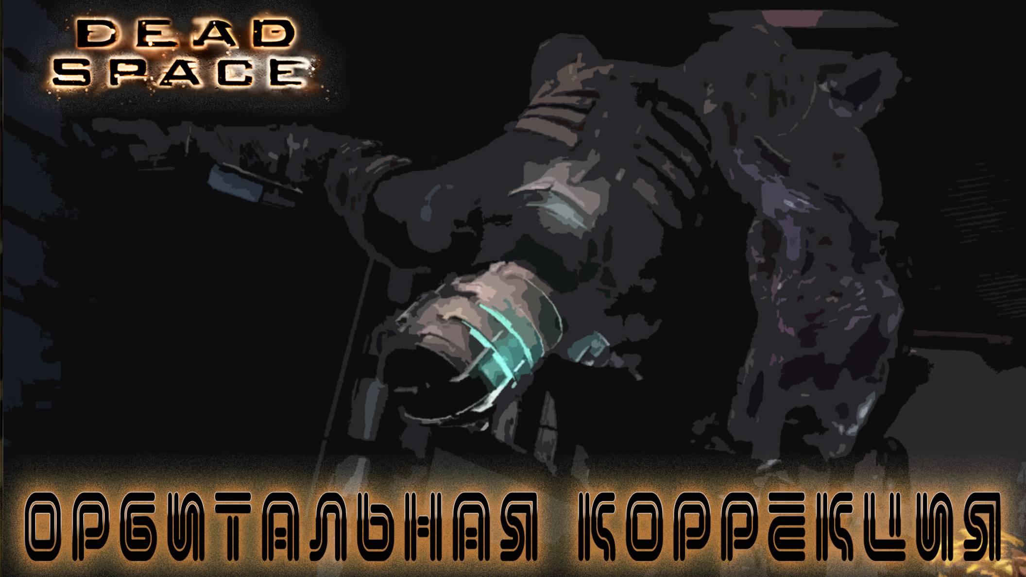 Dead Space - Орбитальная коррекция #3