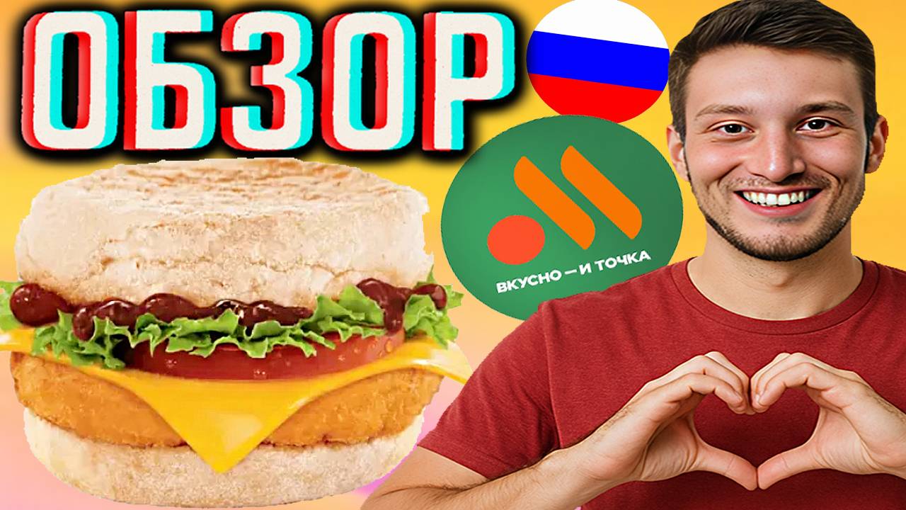 ЧИКЕН ФРЕШ МАФФИН ПРЯНЫЙ ИЗ ВКУСНО И ТОЧКА!НОВИНКА В РОССИЙСКОМ МАКДОНАЛДС!ВОСТОЧНЫЙ СОУС | ОБЗОР