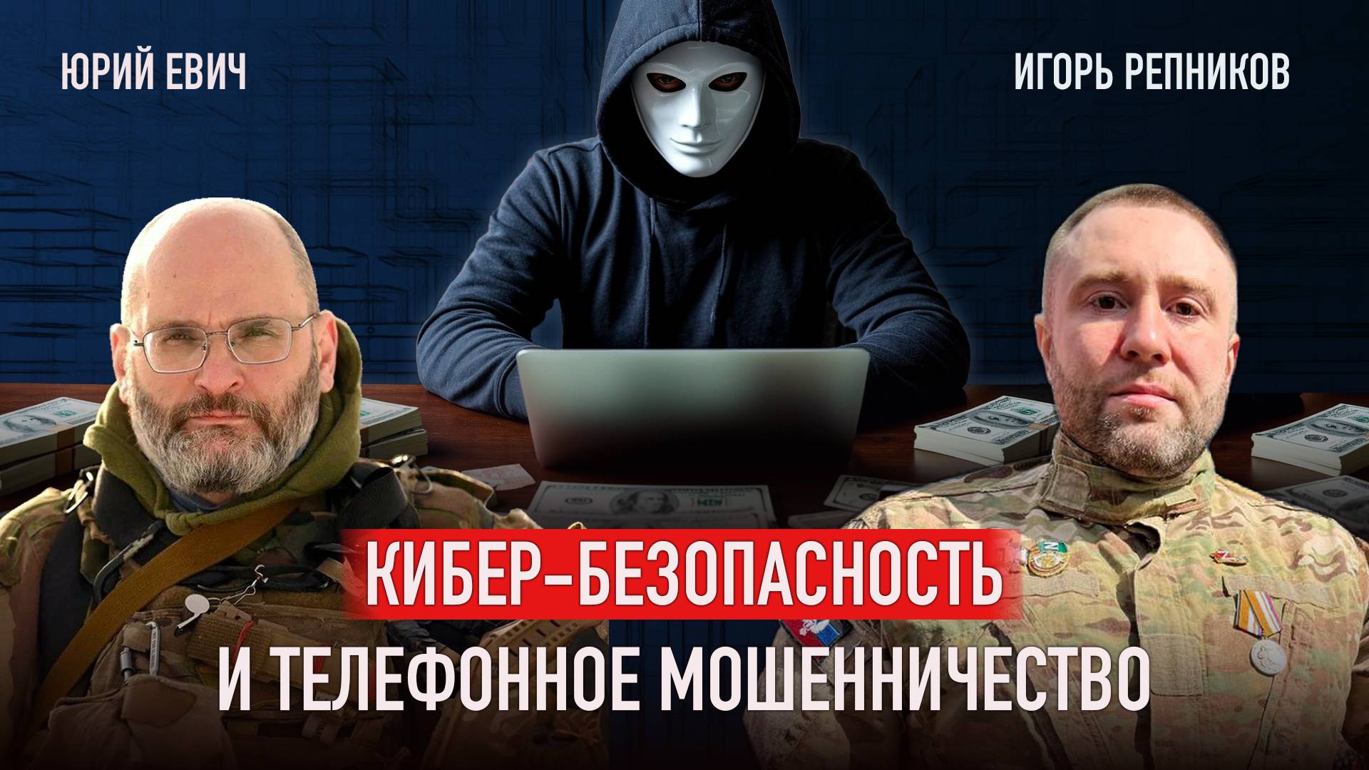 Игорь Петрович и Юрий Юрьевич: кибер-безопасность, телефонное мошенничество и правильное воспитание