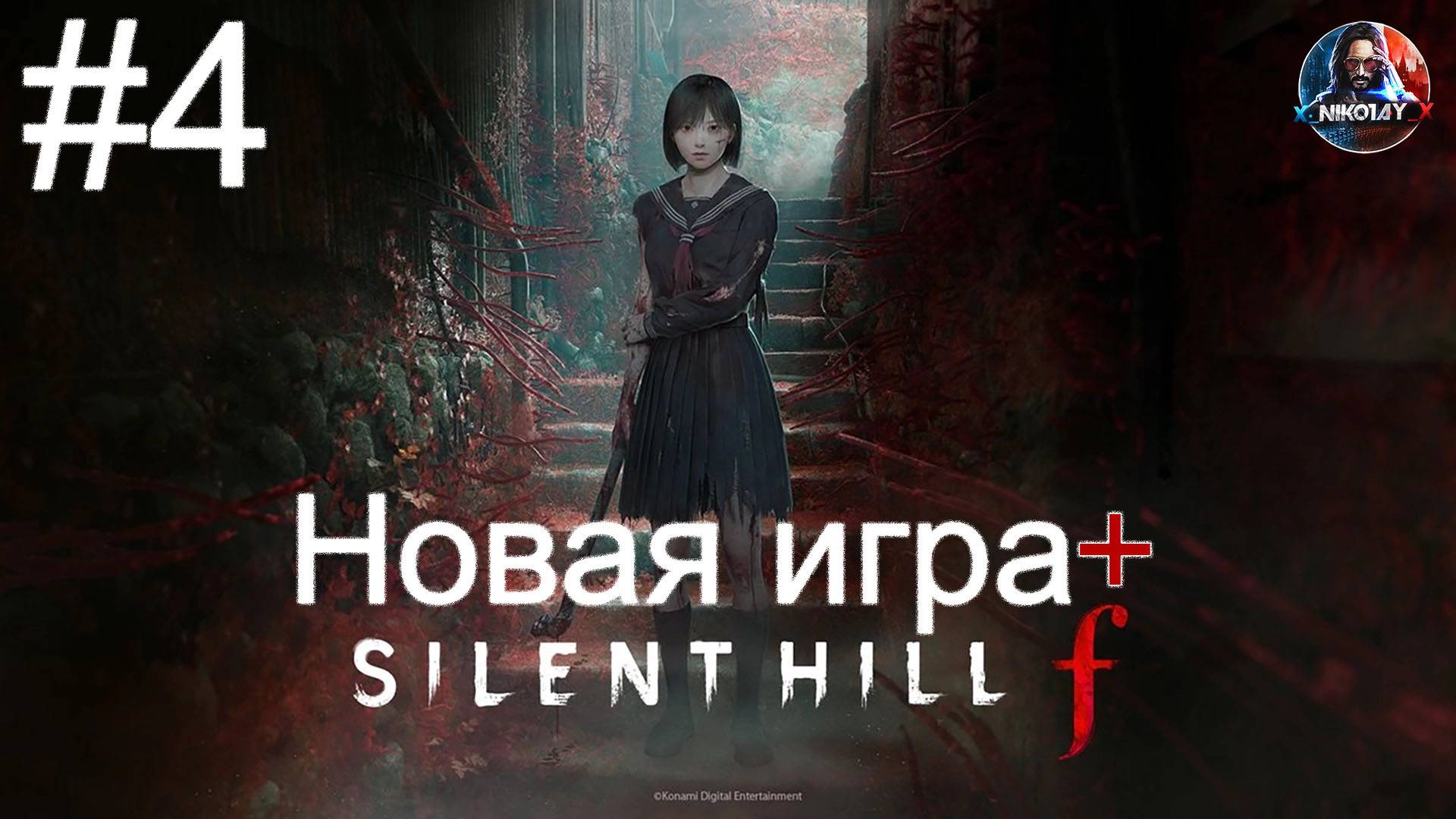 Silent Hill f Новая игра+ прохождение #4 [Без комментариев]