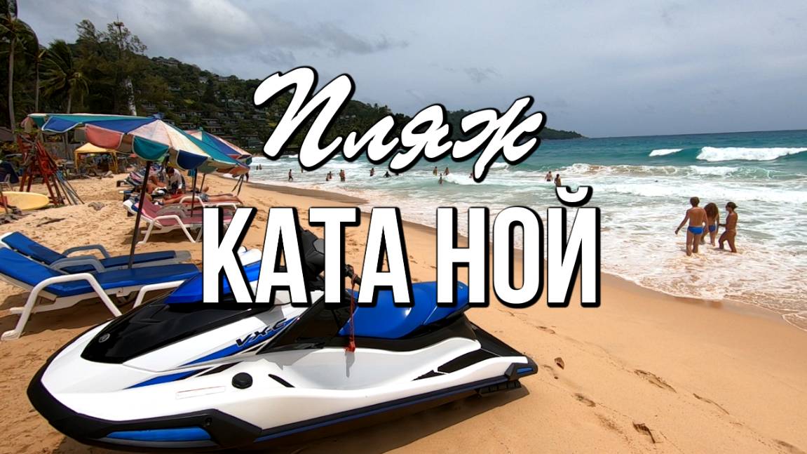 Пляж Ката Ной, Пхукет - низкий сезон (июль 2025 года)