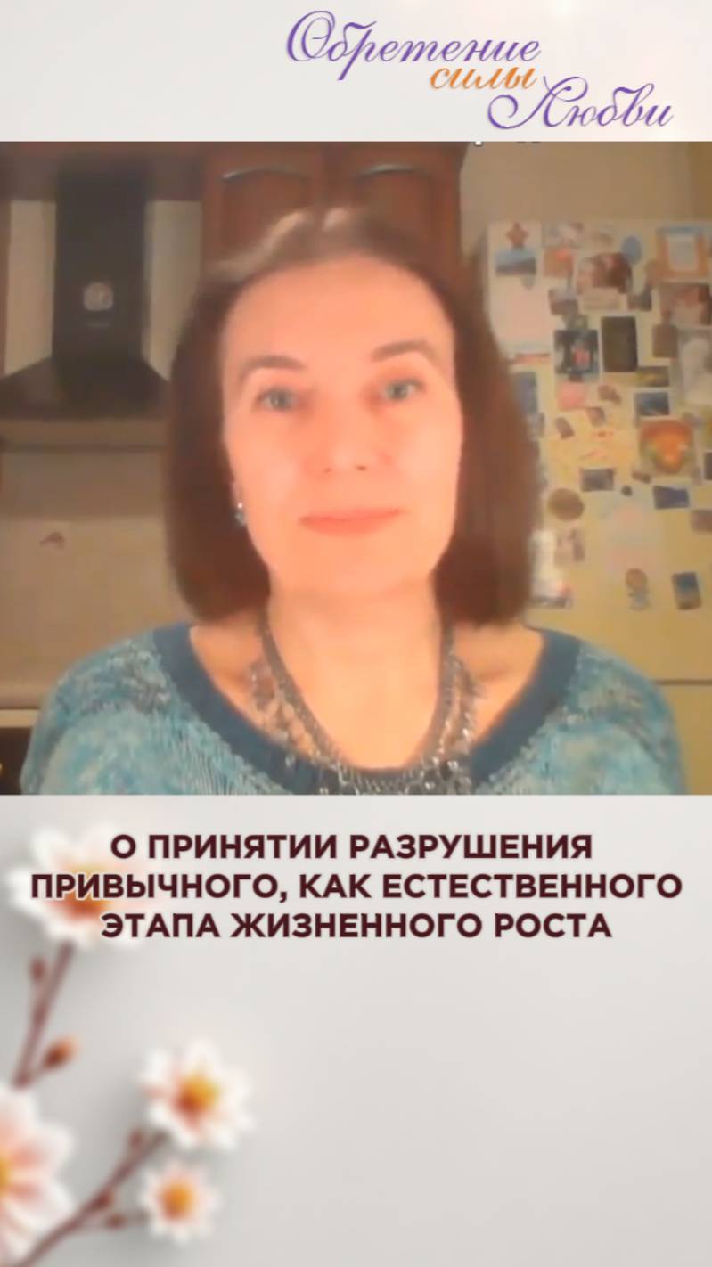 О принятии разрушения привычного, как естественного этапа жизненного роста
