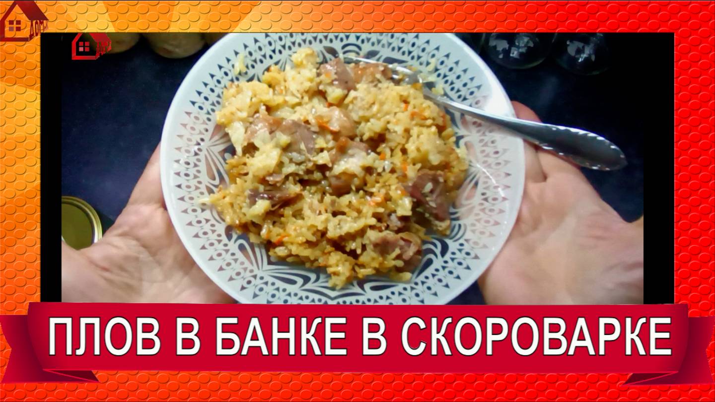 ПЛОВ - тушенка в скороварке/автоклаве * Как сделать рис рассыпчатым в автоклаве