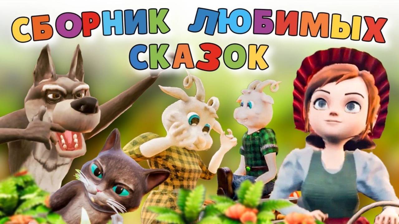 СБОРНИК ЛЮБИМЫХ СКАЗОК  Волк и Семеро козлят🐐Три поросенка🐖 Кот в сапогах🐈Красная Шапочка🐺
