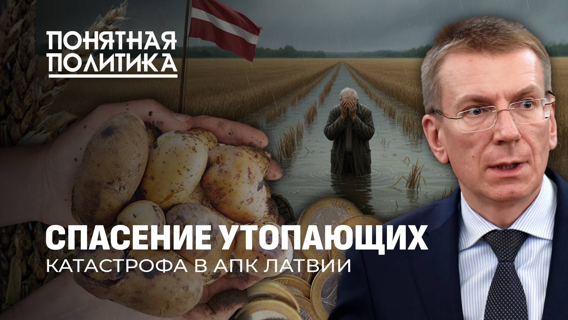 Катастрофа в Латвии: потерян почти весь урожай. Фермеры на грани банкротства. Понятная политика