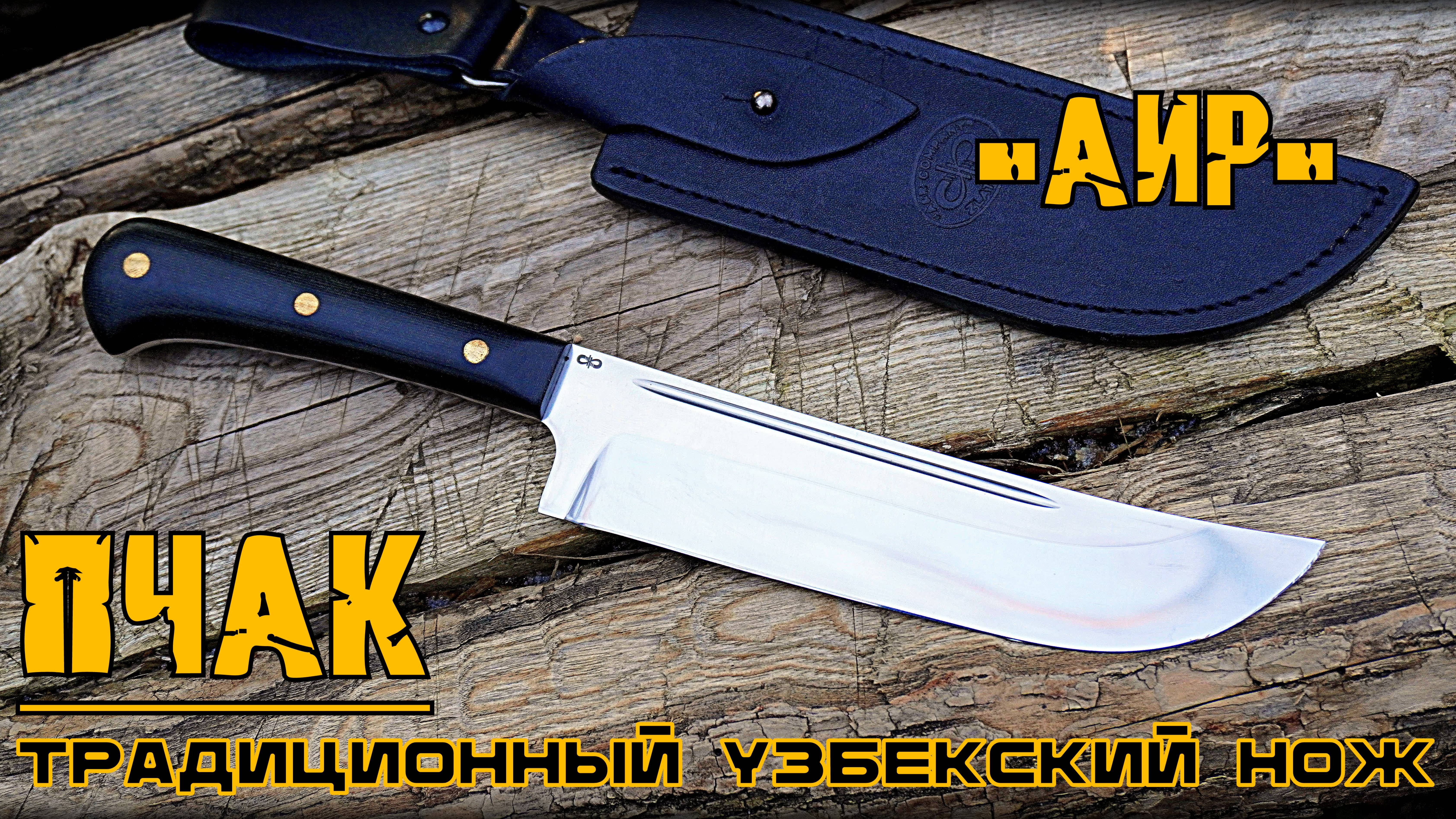 Разделочный нож ПЧАК от фирмы АиР. Выживание. Тест №282