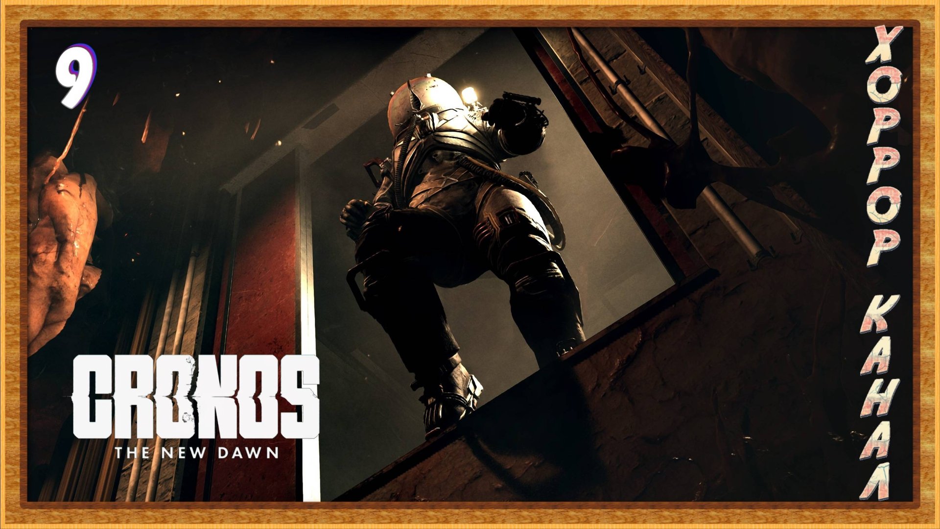 Зачистка завода часть 2 • Cronos The New Dawn прохождение #9