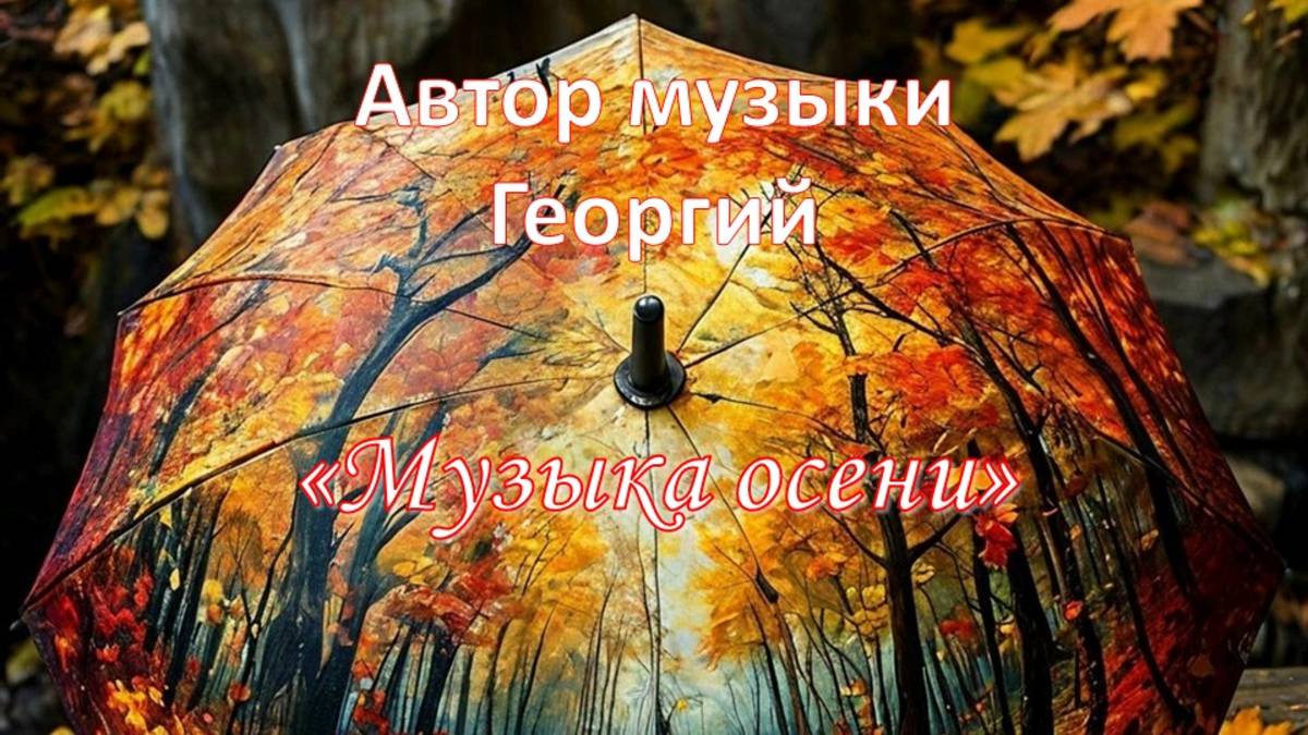Музыка осени Автор музыки Георгий