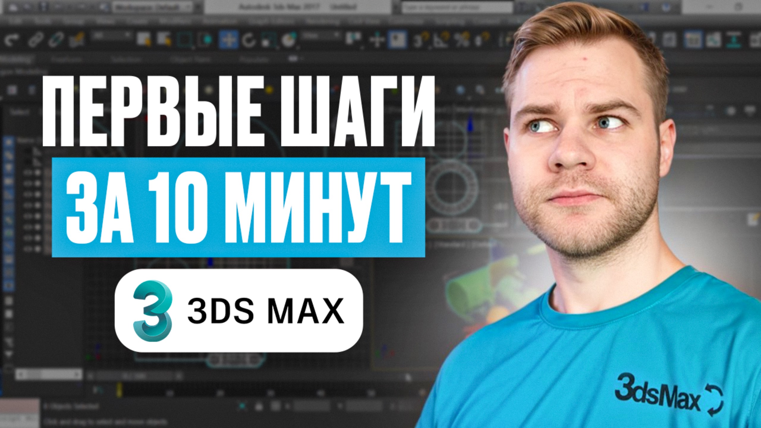 3ds Max для начинающих | Сделай свой первый интерьер с нуля!