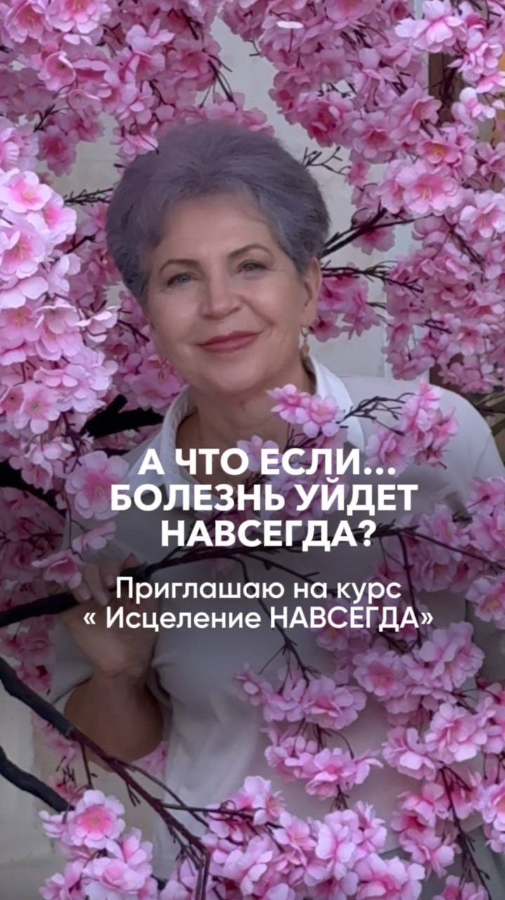 Самое ценное это ЗДОРОВЬЕ. Корни уходят уходят глубже: в эмоции, мысли, реакции. Читай описание