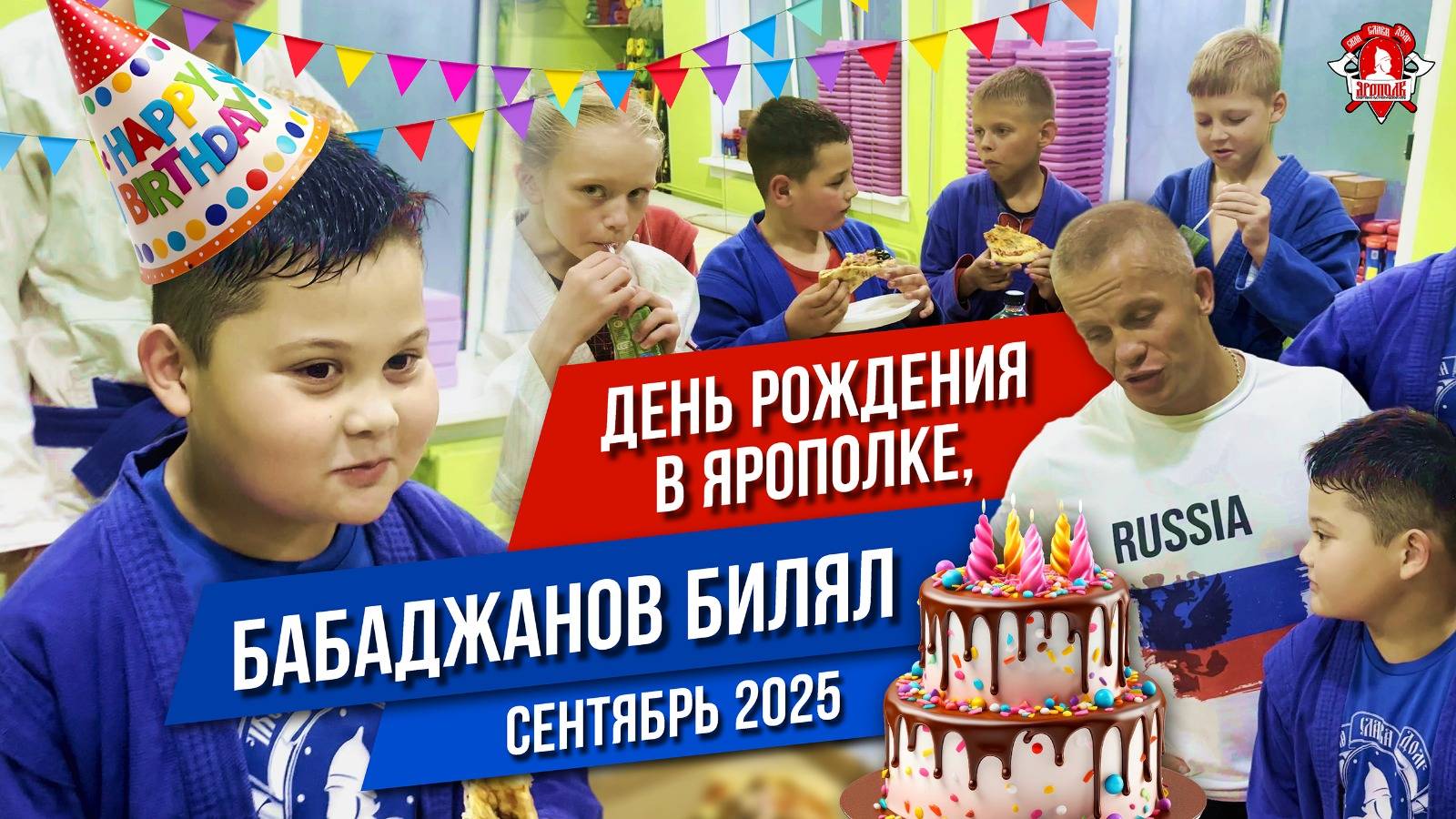 ДЕНЬ РОЖДЕНИЯ в клубе ЯРОПОЛК / ДОБРЫЕ ТРАДИЦИИ ЮНЫХ ПАТРИОТОВ / БАБАДЖАНОВ БИЛЯЛ, сентябрь 2025 г.