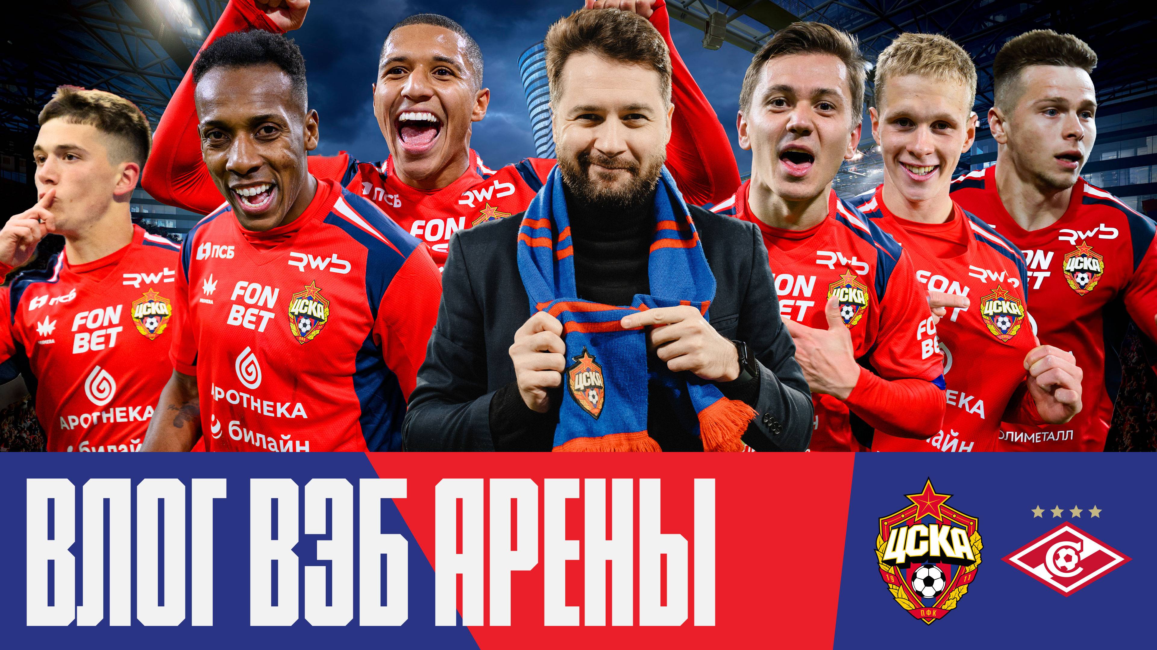 Влог ВЭБ Арены | ПФК ЦСКА – «Спартак». Москва красно-синяя