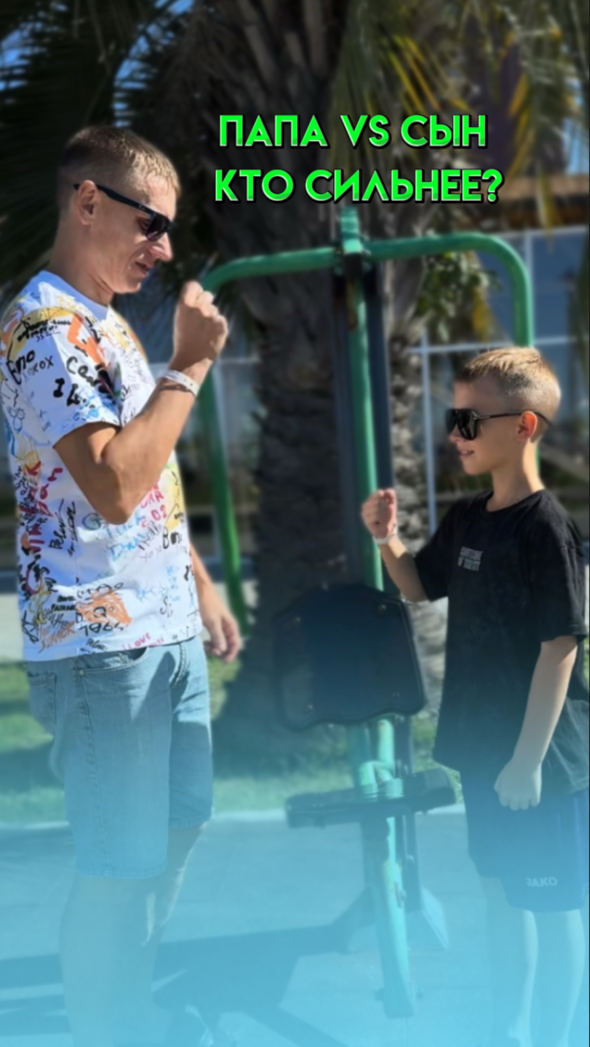 ПАПА VS СЫН | КТО СИЛЬНЕЕ?