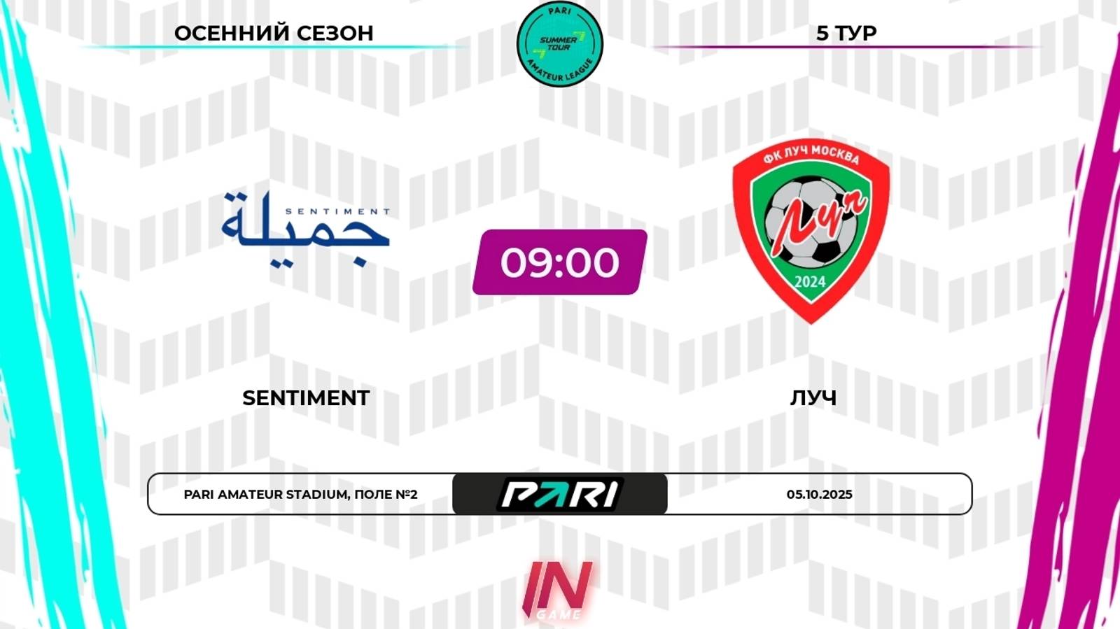 05.10.2025, "Pari Amateur League", осенний сезон, г. Москва, "Сентимент" - ФК "Луч".