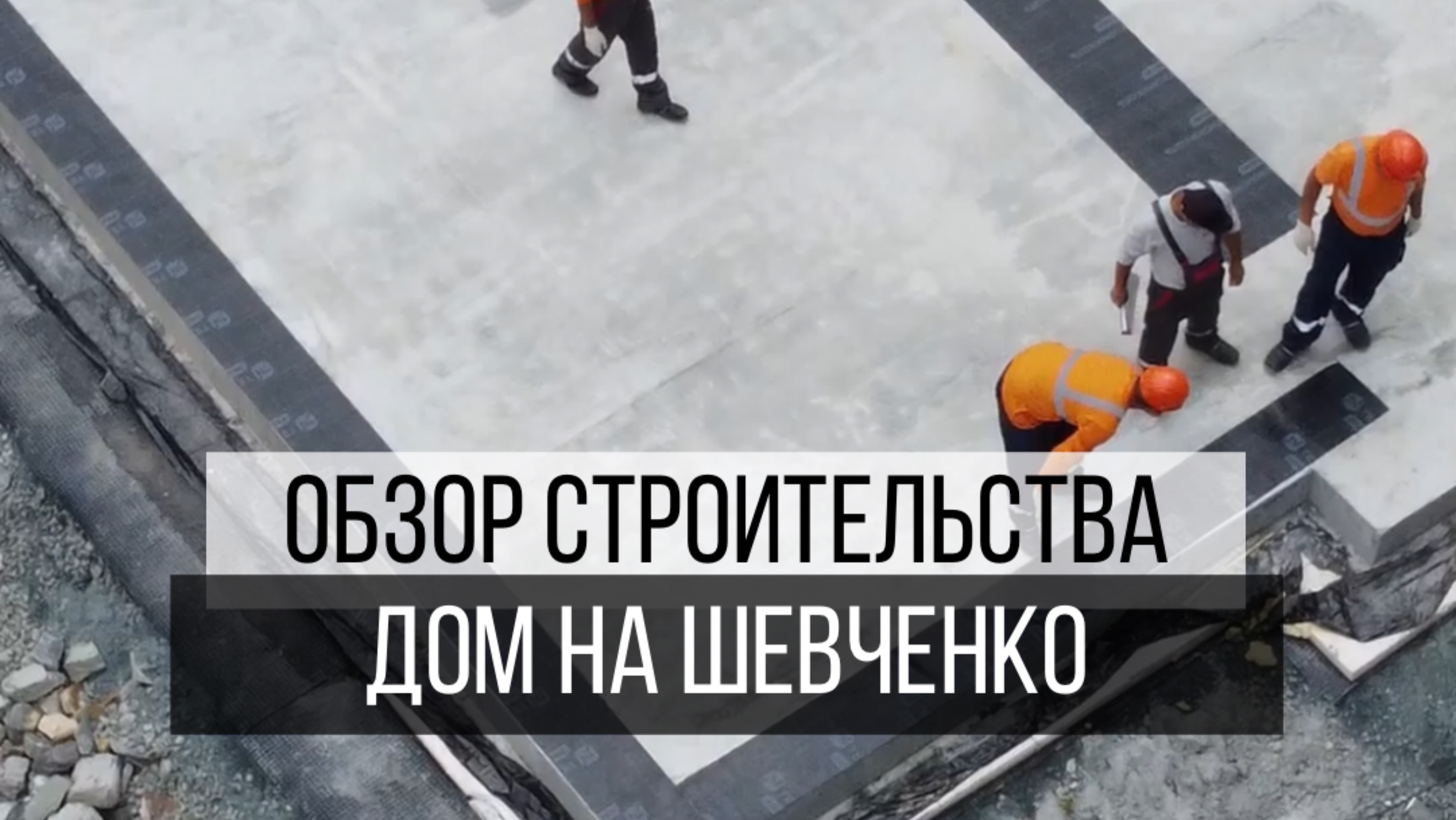 Подготовили для вас обзор проделанных работ на объекте - дом на Шевченко 🏡