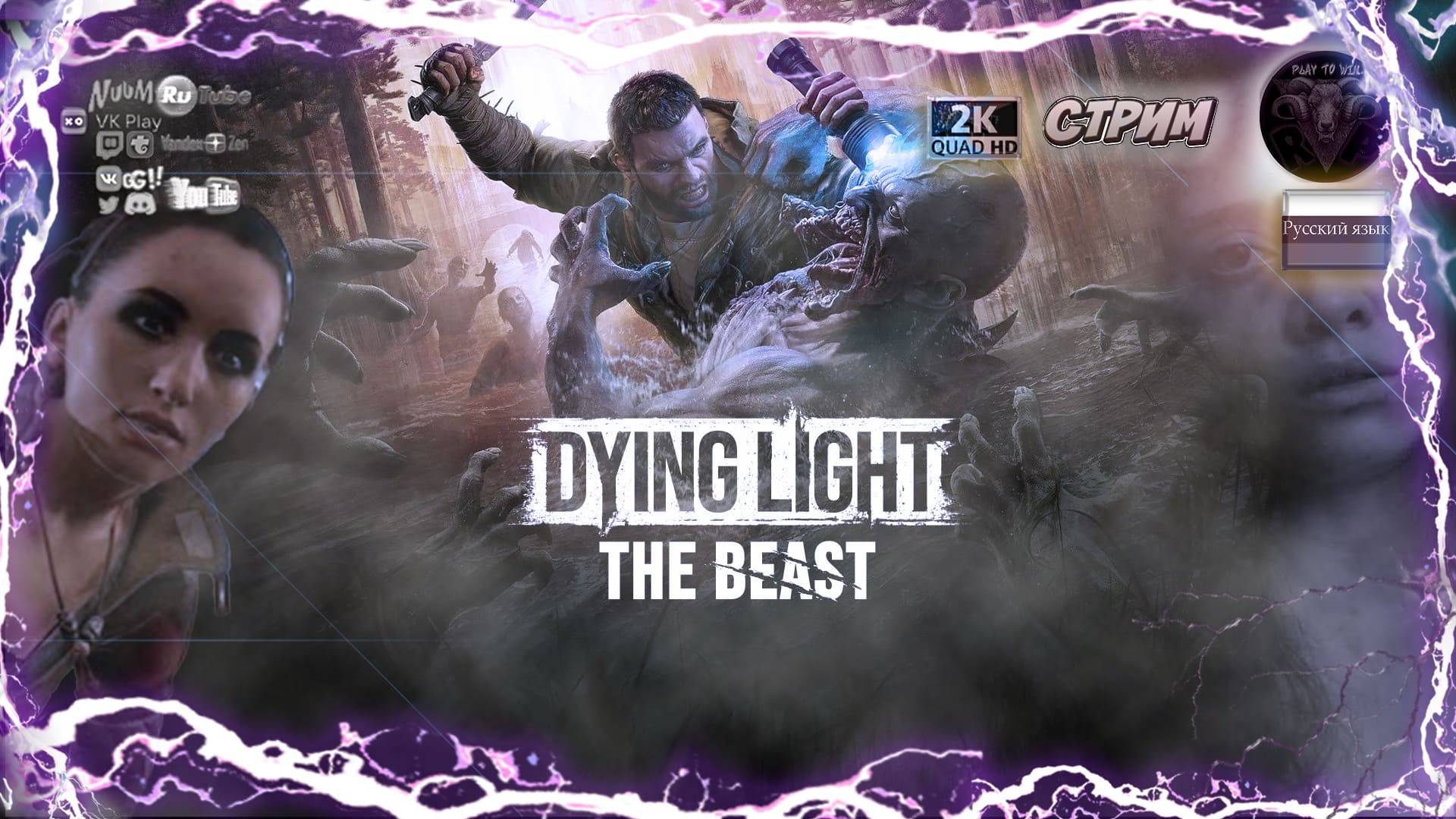 Dying Light: The Beast 😈 В шкуре  монстра 😈 #RitorPlay