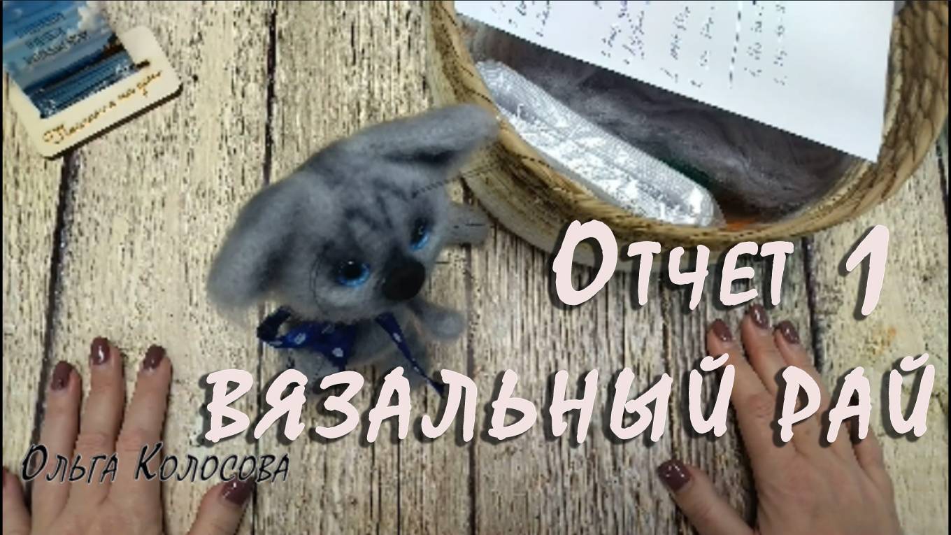 ВЯЗАЛЬНЫЙ РАЙ / Отчет 1 / Участник № 20