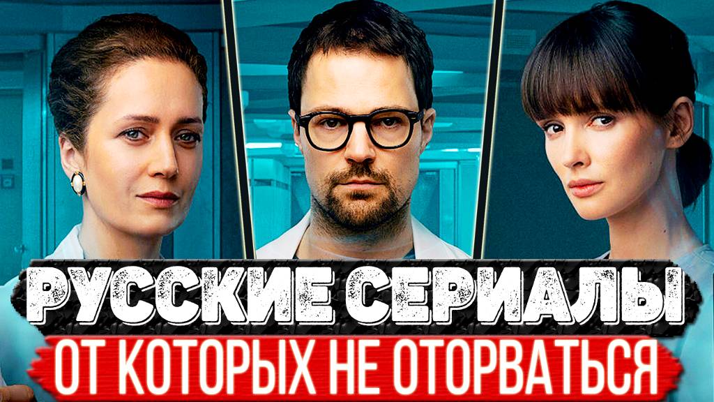 ТОП 5 Офигительных Российских сериалов, которые цепляют сразу и не отпускают до конца