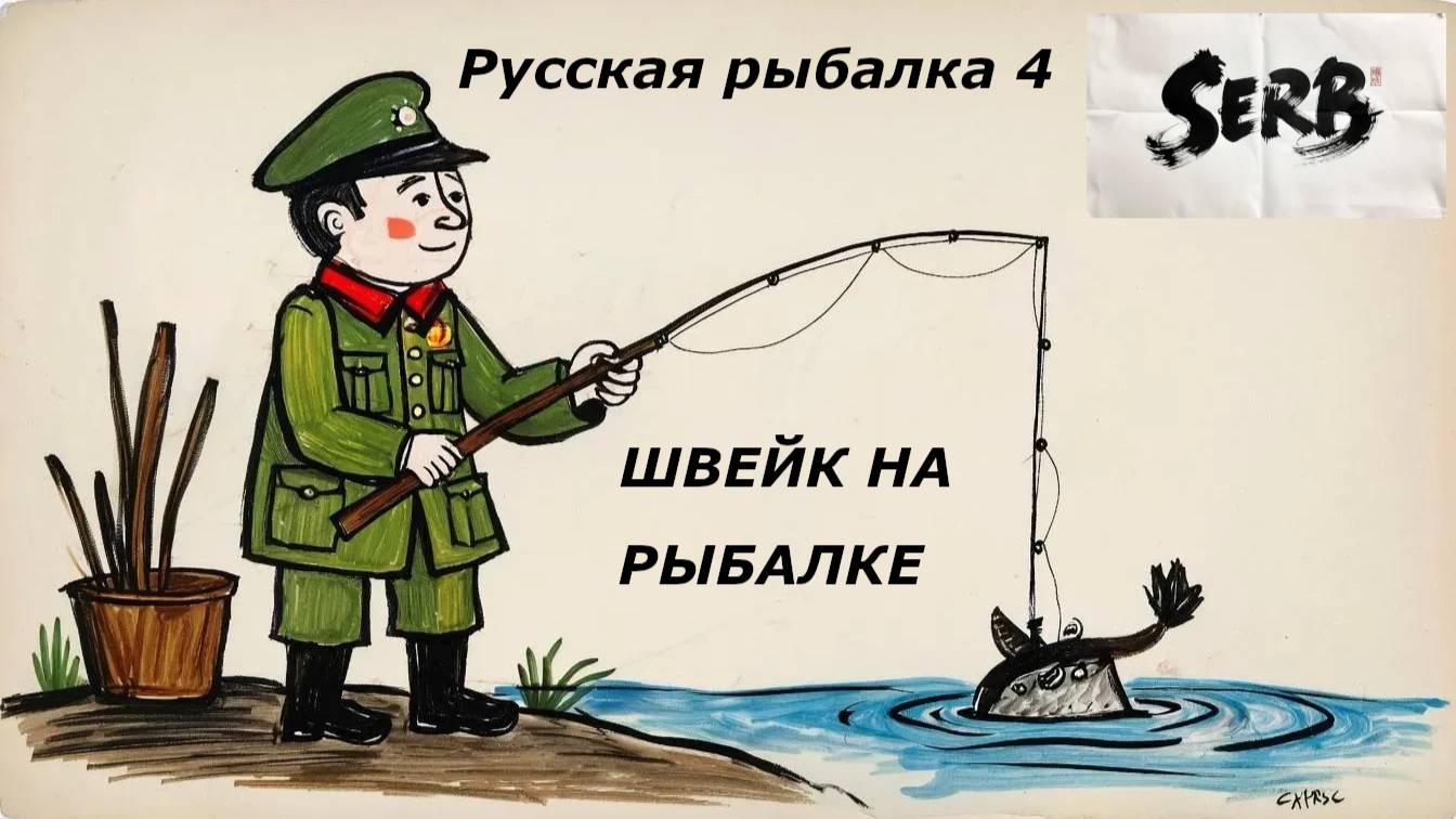 РУССКАЯ РЫБАЛКА 4      06.10.2025 читаем Швейка #