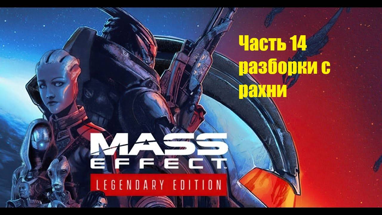 Mass Effect 1 Legendary Edition прохождение, часть 14