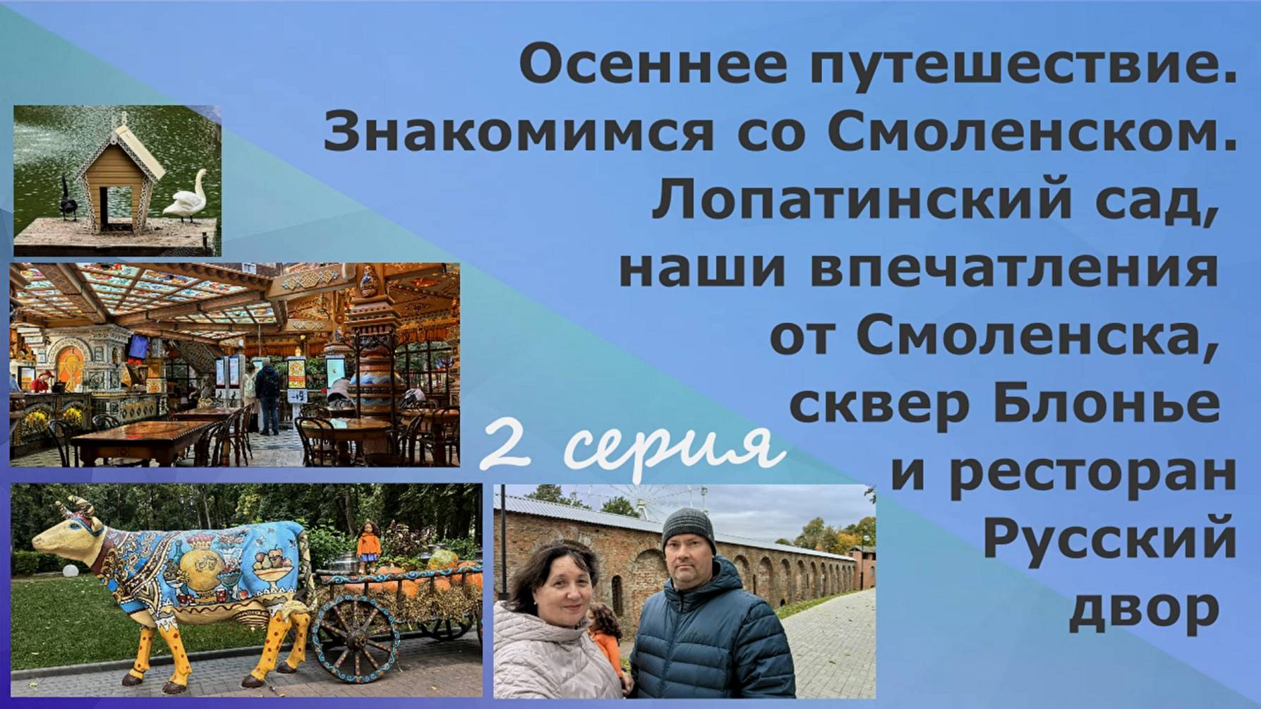 Лопатинский сад, наши впечатления от Смоленска, сад Блонье, ресторан Русский двор. 2 серия
