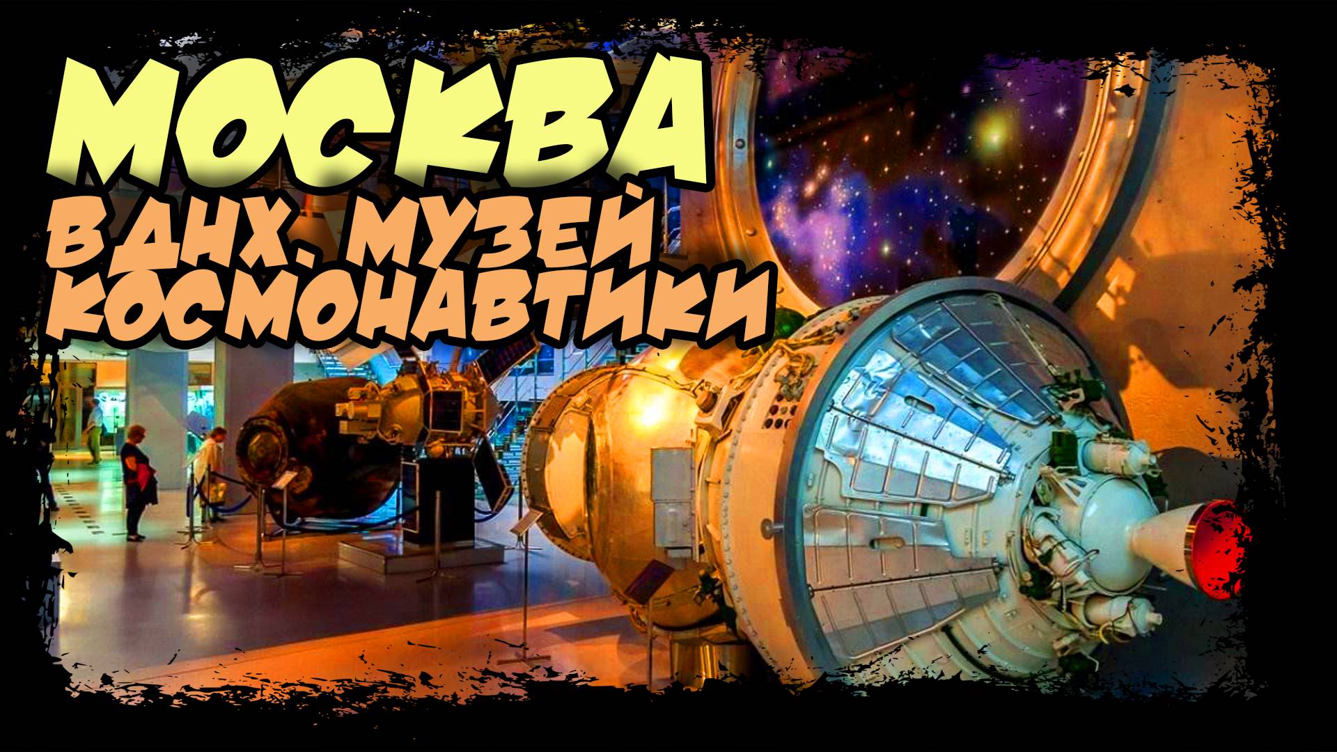 Москва. ВДНХ. Аллея космонавтов. Музей космонавтики. #москва #вднх #музей_космонавтики