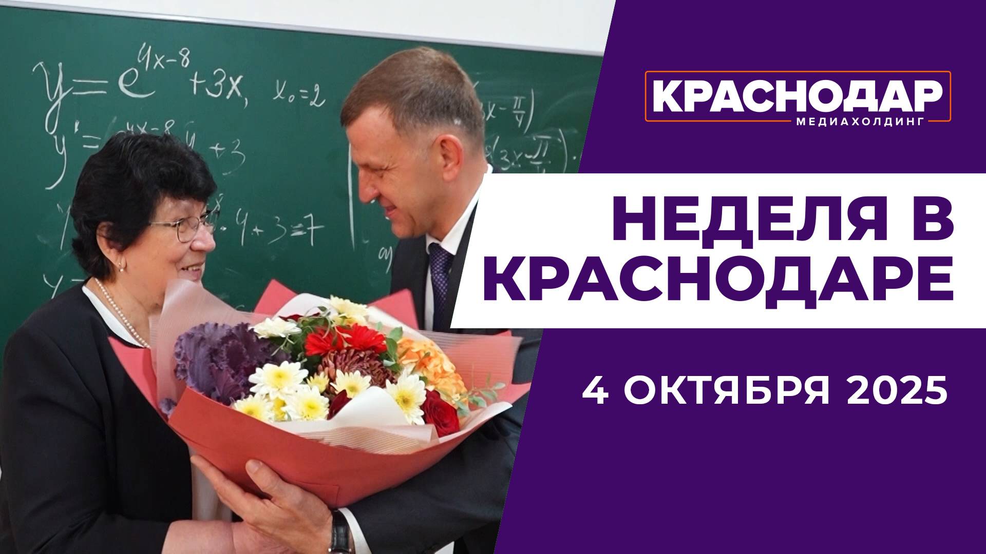 Неделя в Краснодаре 04.10.25: Заседание краевого парламента, День учителя, Новый сезон Кавер-Среды