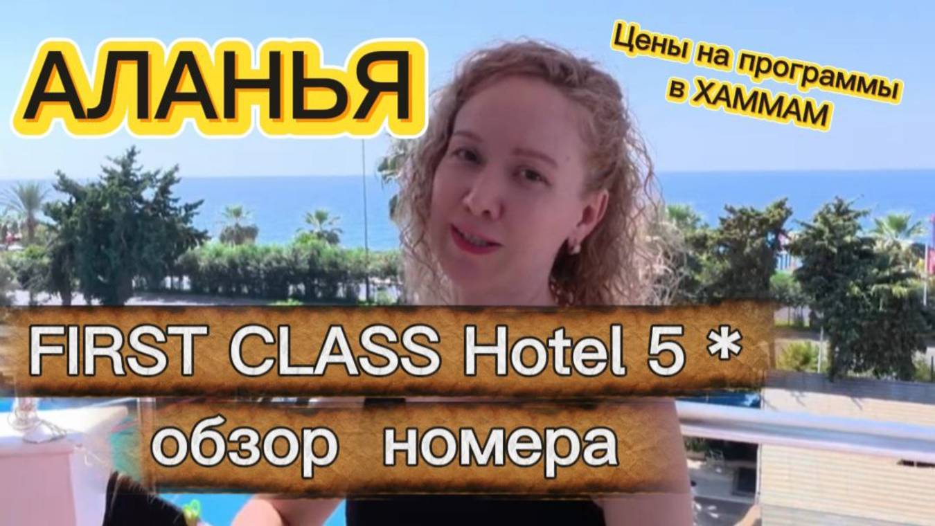 Аланья / First Class Hotel 5* / Обзор номера / Цены на программы в Хаммам  / #travel #обзор #аланья