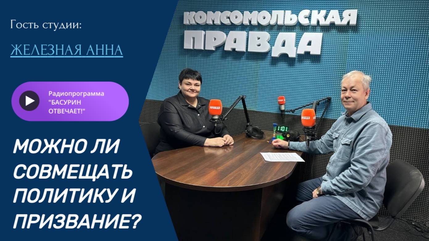 Можно ли совмещать политику и призвание?|Железная Анна|Радиоэфир "Басурин отвечает!" от 6.10.