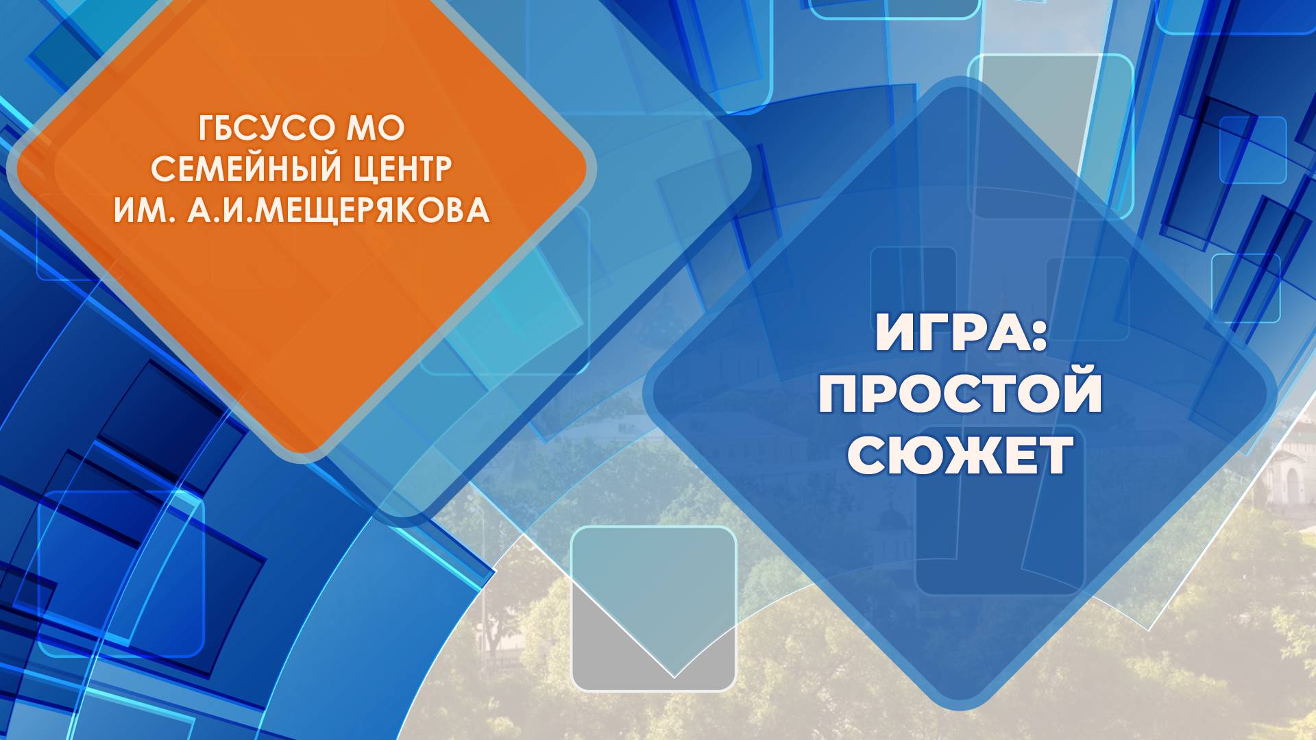 ПРО ИГРУ И ПРОСТОЙ СЮЖЕТ Серия регулярных встреч