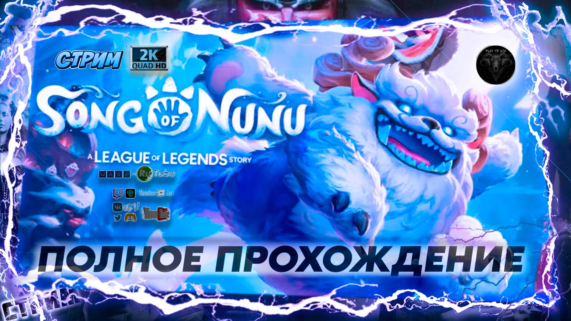 Song of Nunu: A League of Legends Story #2 ♦ Прохождение на русском ♦ #RitorPlay