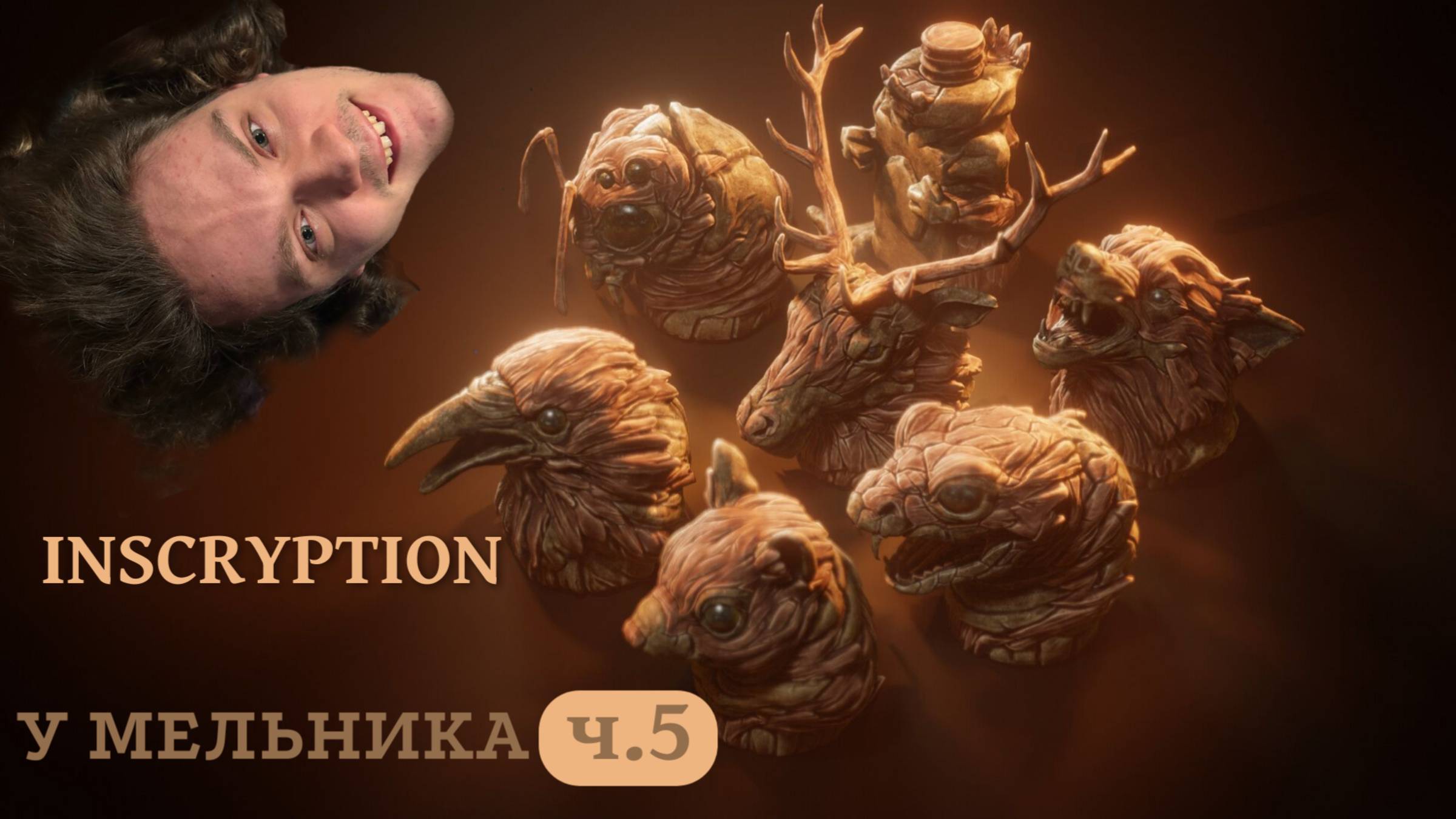 У Мельника | Inscryption | Опять он без глаза | ч.5