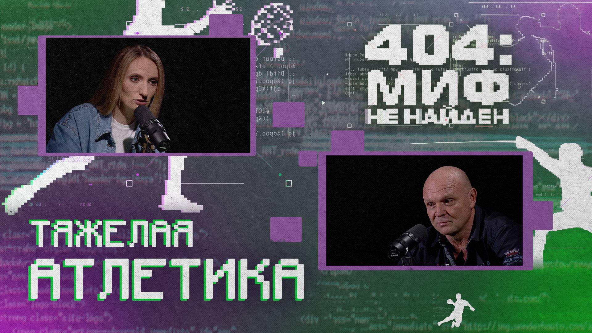«404 МИФ НЕ НАЙДЕН» - Тяжёлая атлетика