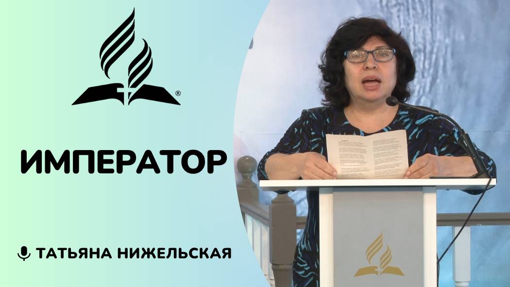 Император | Татьяна Нижельская - стих