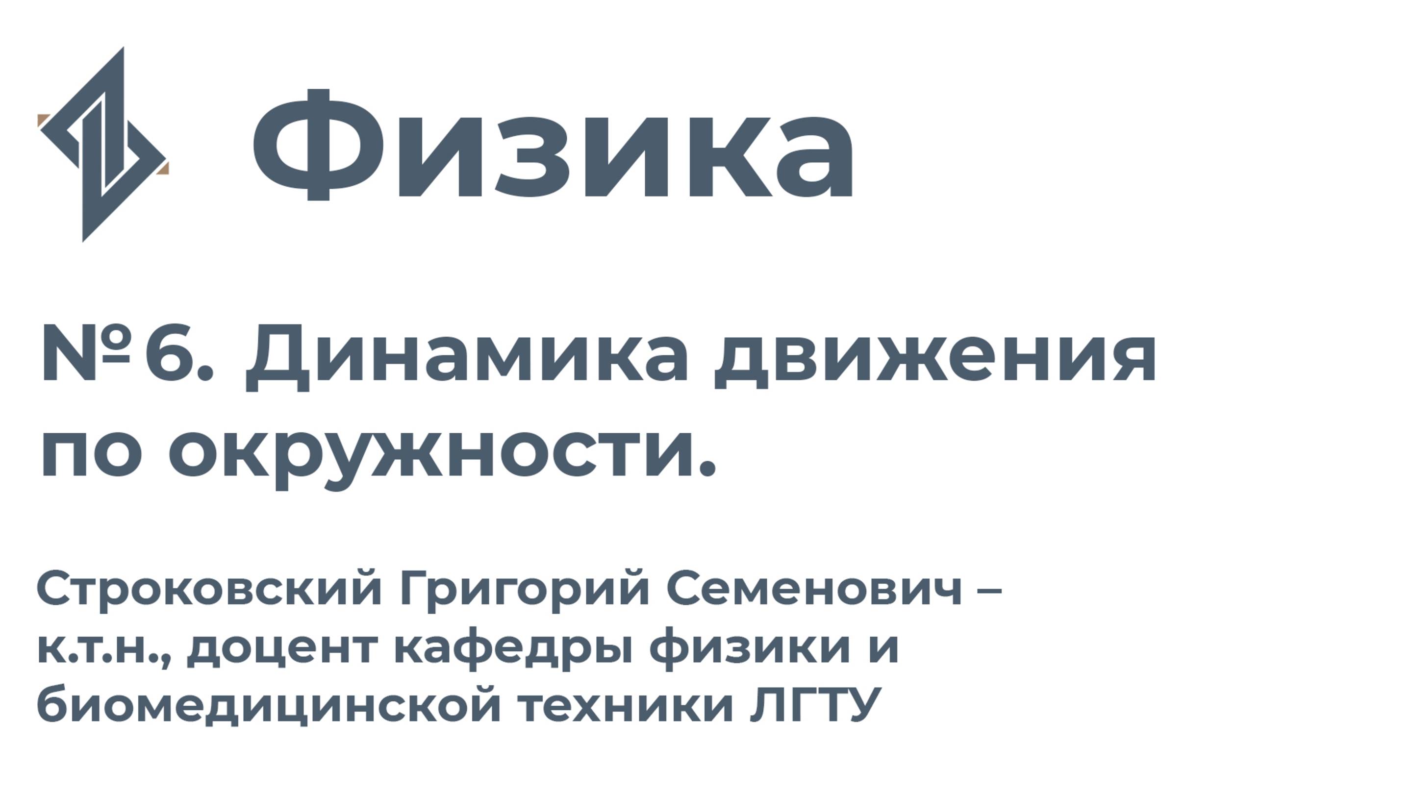 Физика. Занятие 6.Динамика движения по окружности