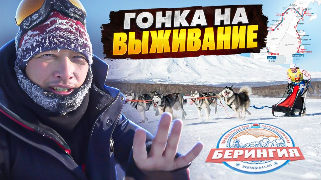 Берингия гонка на выживание