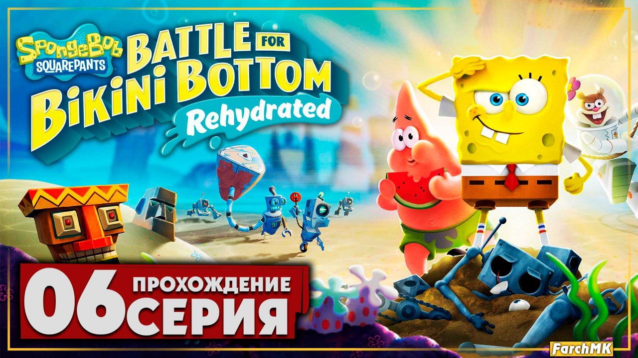 Русалологово ➤ SpongeBob SquarePants: Battle for Bikini Bottom - Rehydrated 🅕 Прохождение #6
