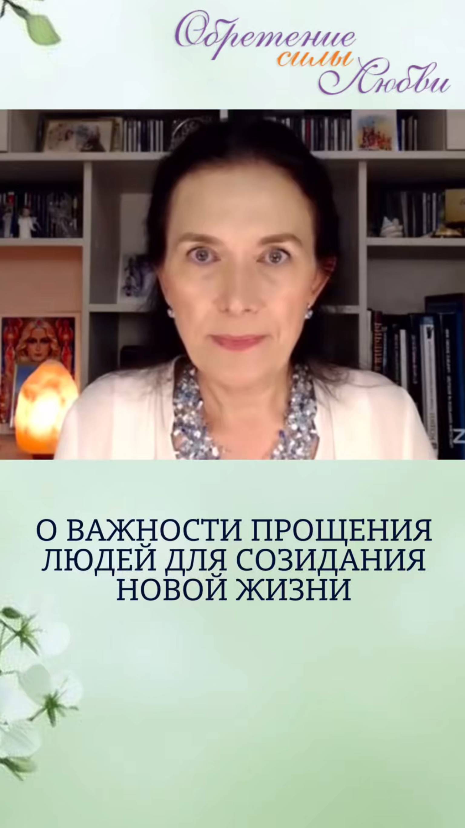 О важности прощения людей для созидания новой жизни