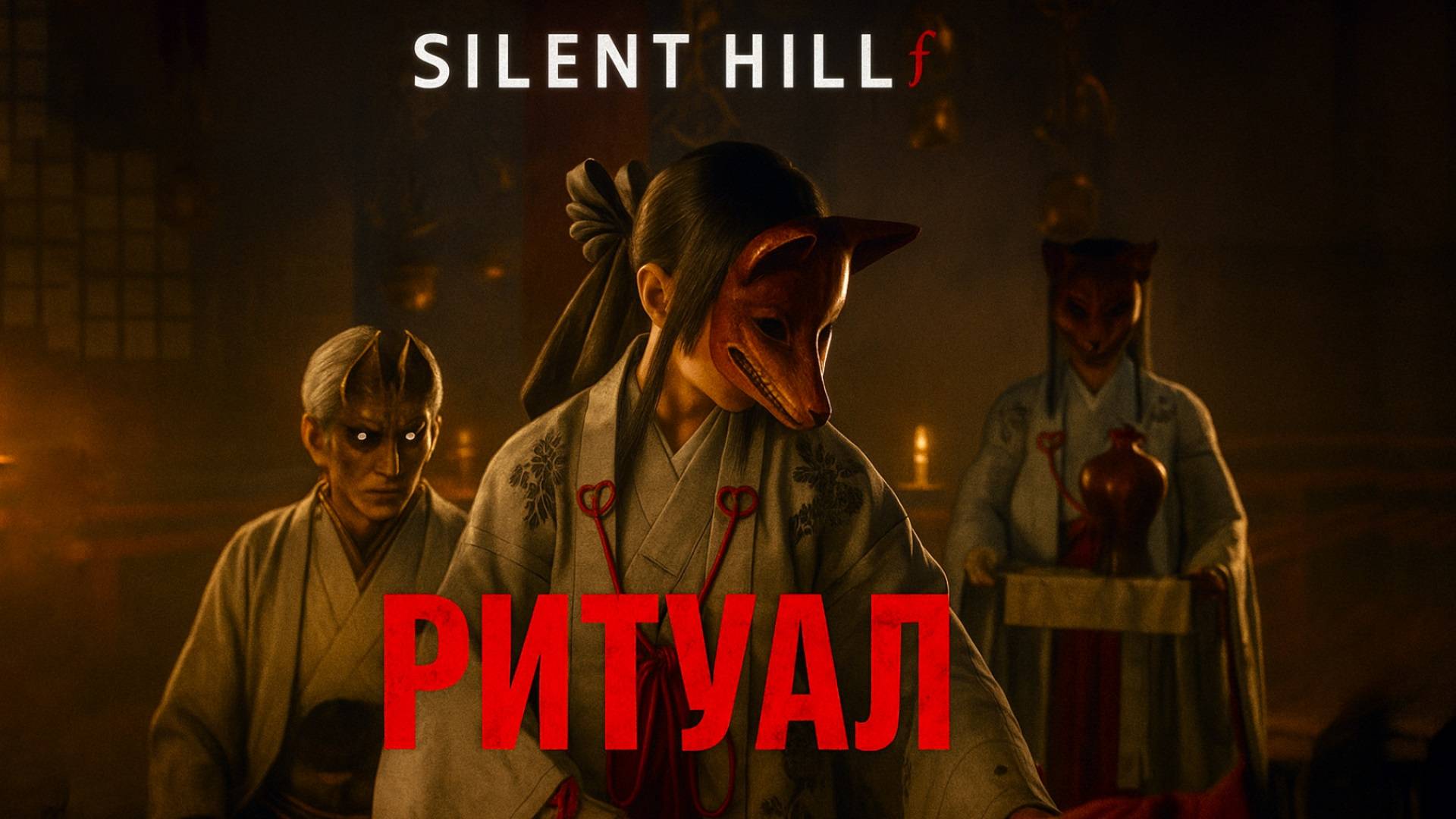 Silent Hill f РИТУАЛ ЛИСЬЯ РУКА и ПРЕВРАЩЕНИЕ В ДЕМОНА прохождение #14 Сайлент Хилл Ф