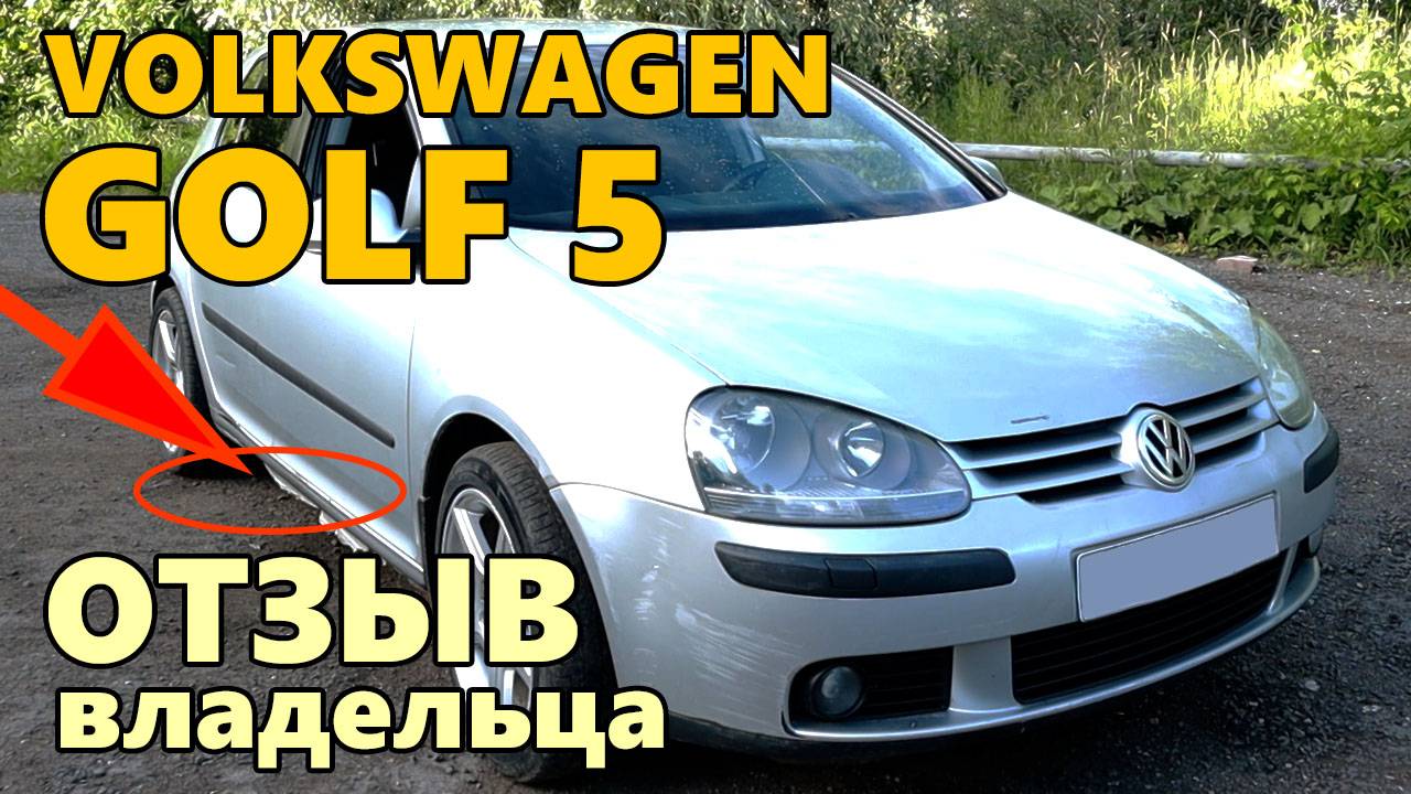 Фльксваген Гольф 5 - отзыв владельца. Volkswagen Golf 1.6 отзывы.