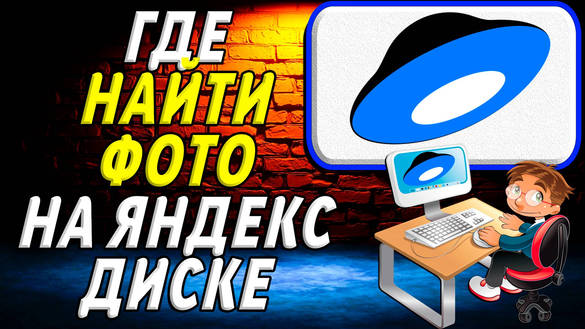 Где найти фото на яндекс диске