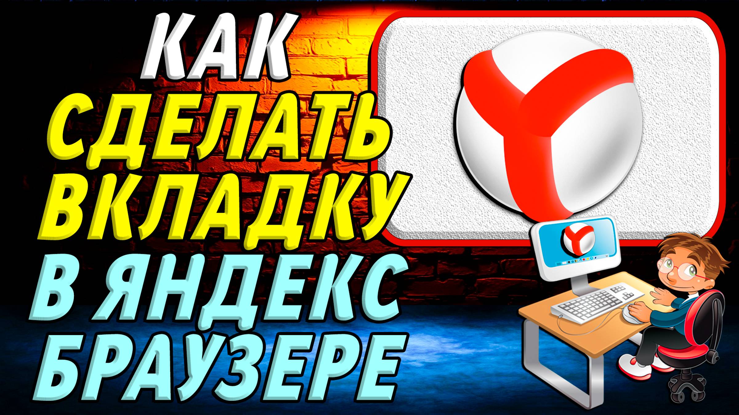 Как сделать вкладку в яндекс браузере