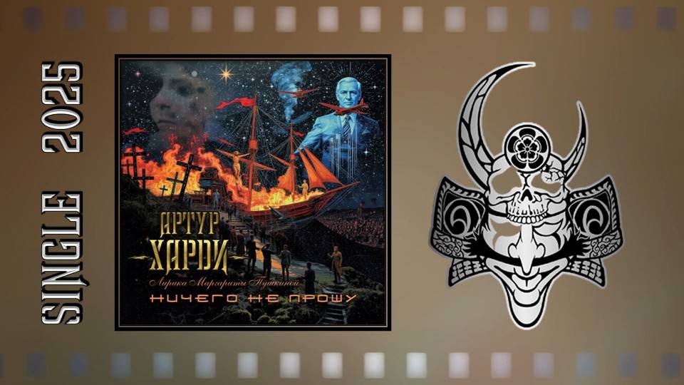 Артур Харди - Ничего не прошу (2025) (Rock / Metal)