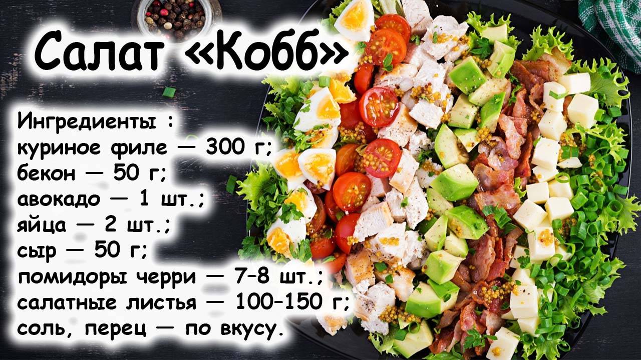 Салат кобб
